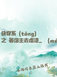 快穿系統(tǒng)之帶著宿主去虐渣
