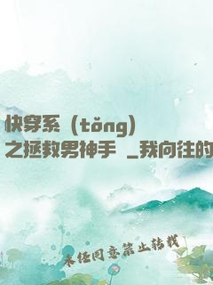 快穿系統(tǒng)之拯救男神手冊