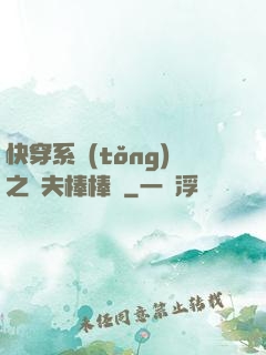 快穿系統(tǒng)之獸夫棒棒噠
