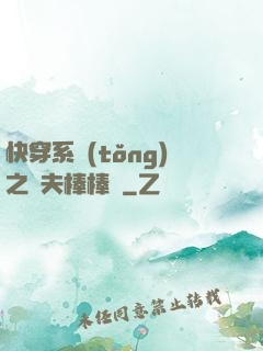 快穿系統(tǒng)之獸夫棒棒噠