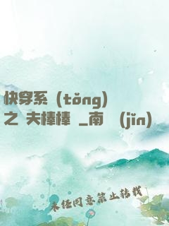 快穿系統(tǒng)之獸夫棒棒噠