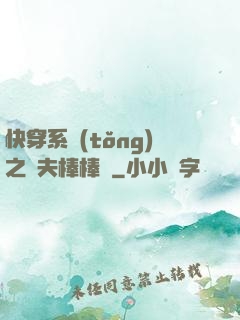 快穿系統(tǒng)之獸夫棒棒噠