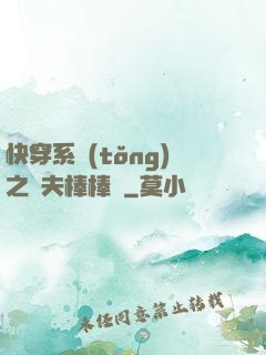 快穿系統(tǒng)之獸夫棒棒噠
