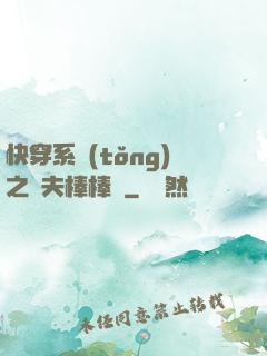快穿系統(tǒng)之獸夫棒棒噠