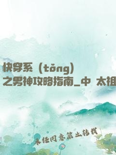 快穿系統(tǒng)之男神攻略指南