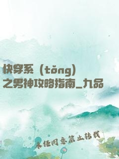快穿系統(tǒng)之男神攻略指南