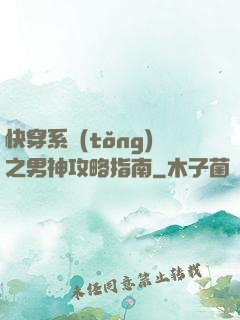 快穿系統(tǒng)之男神攻略指南