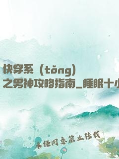 快穿系統(tǒng)之男神攻略指南