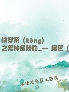 快穿系統(tǒng)之男神是我的