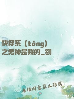 快穿系統(tǒng)之男神是我的