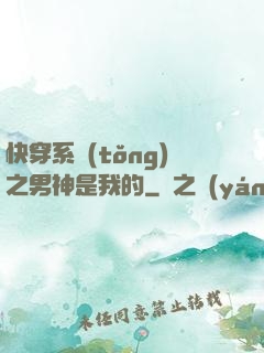 快穿系統(tǒng)之男神是我的