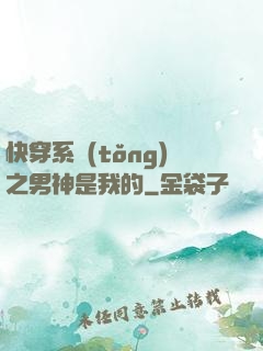 快穿系統(tǒng)之男神是我的