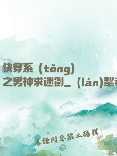 快穿系統(tǒng)之男神求迷倒