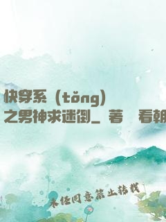 快穿系統(tǒng)之男神求迷倒