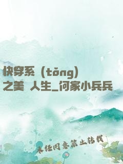 快穿系統(tǒng)之美滿人生