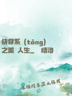 快穿系統(tǒng)之美滿人生