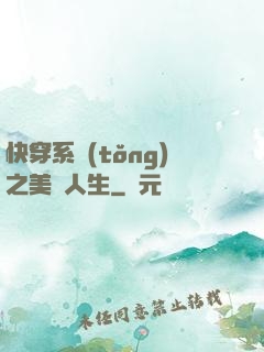 快穿系統(tǒng)之美滿人生