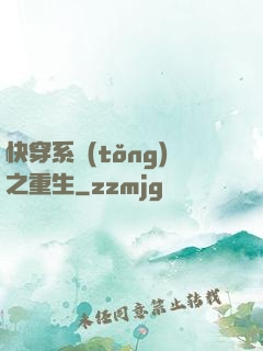 快穿系統(tǒng)之重生