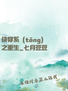 快穿系統(tǒng)之重生