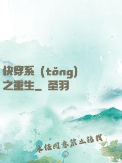 快穿系統(tǒng)之重生