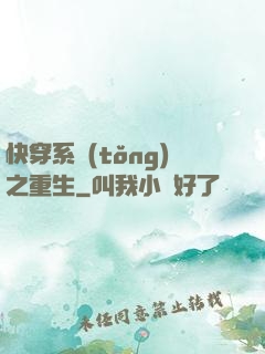 快穿系統(tǒng)之重生