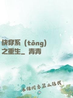 快穿系統(tǒng)之重生