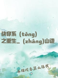 快穿系統(tǒng)之重生