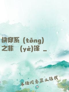 快穿系統(tǒng)之非專業(yè)保鏢