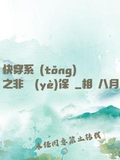 快穿系統(tǒng)之非專業(yè)保鏢