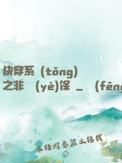 快穿系統(tǒng)之非專業(yè)保鏢