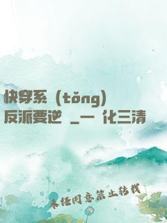 快穿系統(tǒng)反派要逆襲