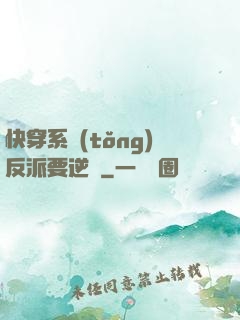 快穿系統(tǒng)反派要逆襲