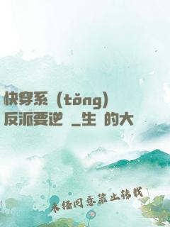 快穿系統(tǒng)反派要逆襲