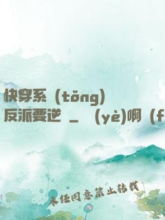 快穿系統(tǒng)反派要逆襲