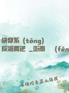 快穿系統(tǒng)反派要逆襲