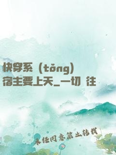 快穿系統(tǒng)宿主要上天