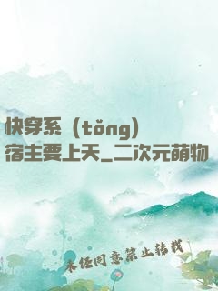快穿系統(tǒng)宿主要上天