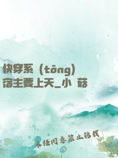 快穿系統(tǒng)宿主要上天