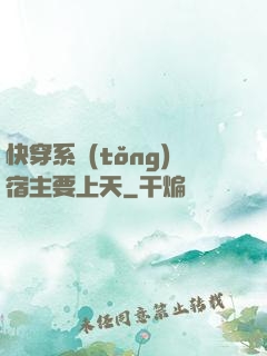 快穿系統(tǒng)宿主要上天