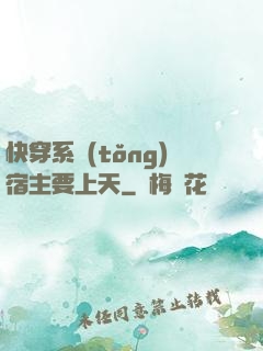 快穿系統(tǒng)宿主要上天