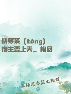 快穿系統(tǒng)宿主要上天