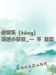 快穿系統(tǒng)派送小哥哥