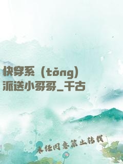 快穿系統(tǒng)派送小哥哥
