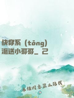 快穿系統(tǒng)派送小哥哥