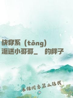 快穿系統(tǒng)派送小哥哥