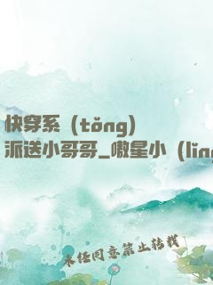 快穿系統(tǒng)派送小哥哥
