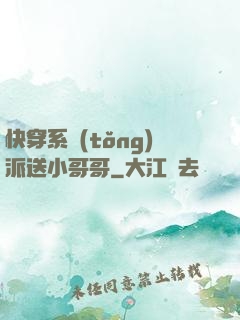 快穿系統(tǒng)派送小哥哥