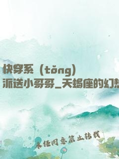 快穿系統(tǒng)派送小哥哥