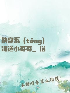 快穿系統(tǒng)派送小哥哥