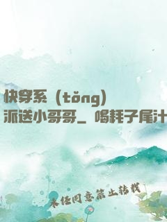 快穿系統(tǒng)派送小哥哥
